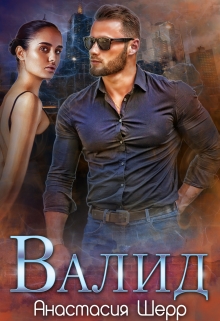 Читать онлайн «Валид» Анастасия Шерр Читать онлайн «Валид» Анастасия Шерр