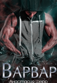 Читать онлайн «Варвар» Анастасия Шерр Читать онлайн «Варвар» Анастасия Шерр