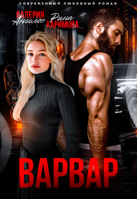 Читать онлайн «Варвар» Рина Каримова, Валерия Ангелос Читать онлайн «Варвар» Рина Каримова, Валерия Ангелос