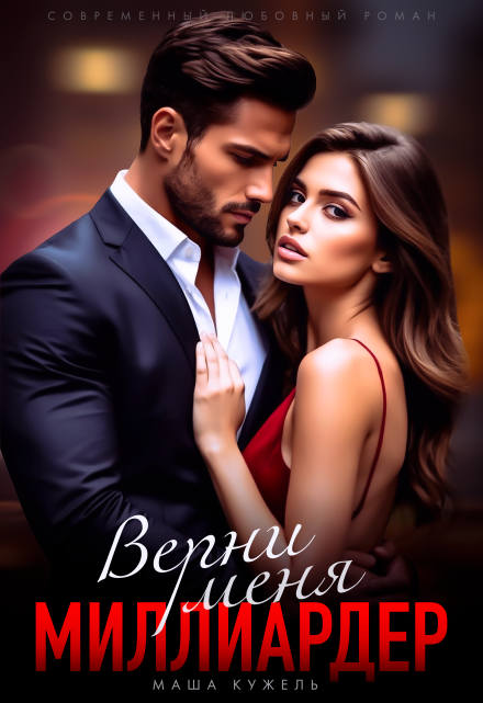 Читать онлайн «Верни меня, миллиардер» Маша Кужель Читать онлайн «Верни меня, миллиардер» Маша Кужель