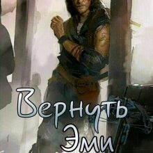 «Вернуть Эми» Мария Зайцева