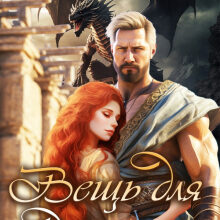 «Вещь для дракона» Лука Василиса