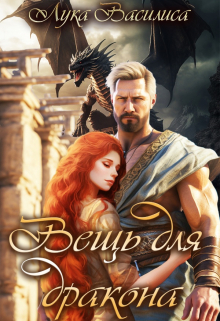 Читать онлайн «Вещь для дракона» Лука Василиса Читать онлайн «Вещь для дракона» Лука Василиса