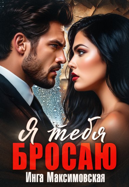 Читать онлайн «Я тебя бросаю» Инга Максимовская Читать онлайн «Я тебя бросаю» Инга Максимовская