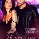 «Я требую развод» Любовь Прекрасна