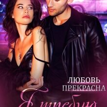«Я требую развод» Любовь Прекрасна