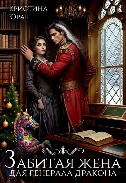 Читать онлайн «Забитая жена для генерала дракона» Кристина Юраш Читать онлайн «Забитая жена для генерала дракона» Кристина Юраш