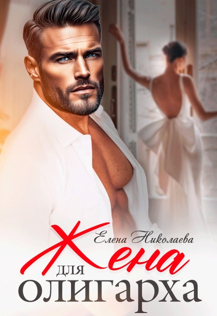 Читать онлайн «Жена для олигарха» Елена Николаева Читать онлайн «Жена для олигарха» Елена Николаева