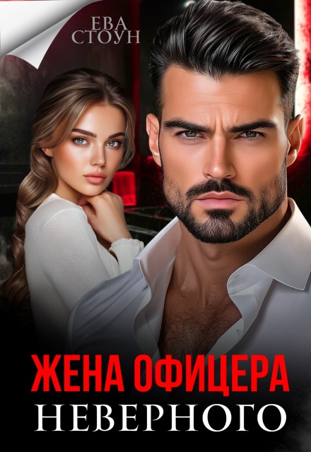 Читать онлайн «Жена неверного офицера» Ева Стоун Читать онлайн «Жена неверного офицера» Ева Стоун