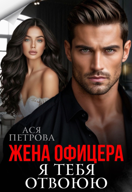 Читать онлайн «Жена офицера. Я тебя отвоюю» Ася Петрова Читать онлайн «Жена офицера. Я тебя отвоюю» Ася Петрова