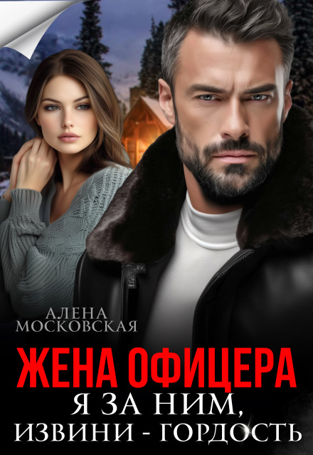 Читать онлайн «Жена офицера. Я за ним, извини - гордость» Алена Московская Читать онлайн «Жена офицера. Я за ним, извини - гордость» Алена Московская