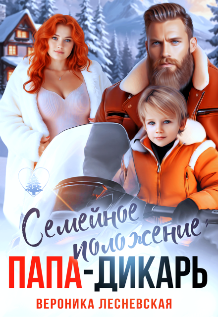 Читать онлайн «Семейное положение: папа-дикарь» Вероника Лесневская Читать онлайн «Семейное положение: папа-дикарь» Вероника Лесневская