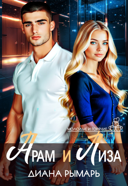 Читать онлайн «Арам и Лиза» Диана Рымарь Читать онлайн «Арам и Лиза» Диана Рымарь