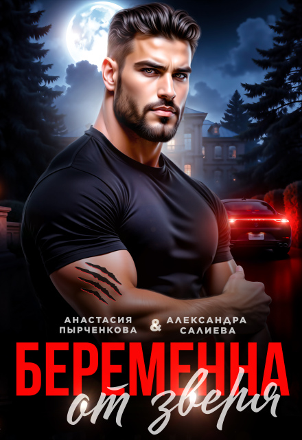 Читать онлайн «Беременна от зверя» Салиева Александра, Анастасия Пырченкова Читать онлайн «Беременна от зверя» Салиева Александра, Анастасия Пырченкова