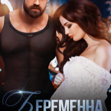 «Беременна в расплату» Кира Шарм