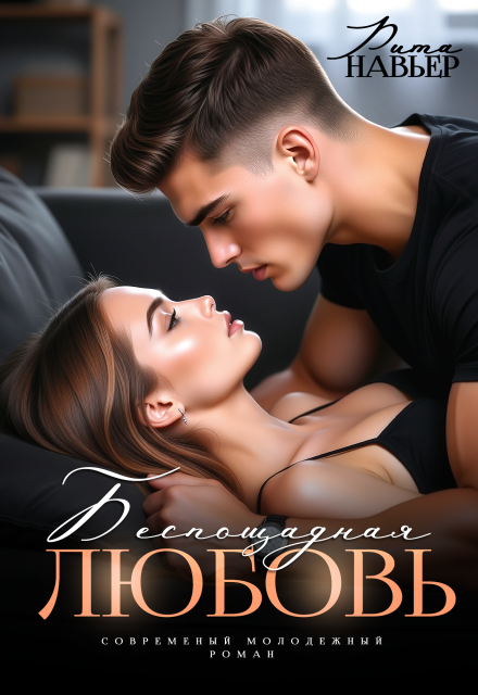 Читать онлайн «Беспощадная любовь» Рита Навьер Читать онлайн «Беспощадная любовь» Рита Навьер