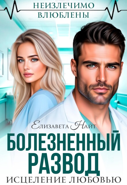 Читать онлайн «Болезненный развод. Исцеление любовью» Елизавета Найт Читать онлайн «Болезненный развод. Исцеление любовью» Елизавета Найт