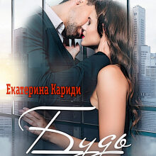 «Будь со мной» Екатерина Кариди