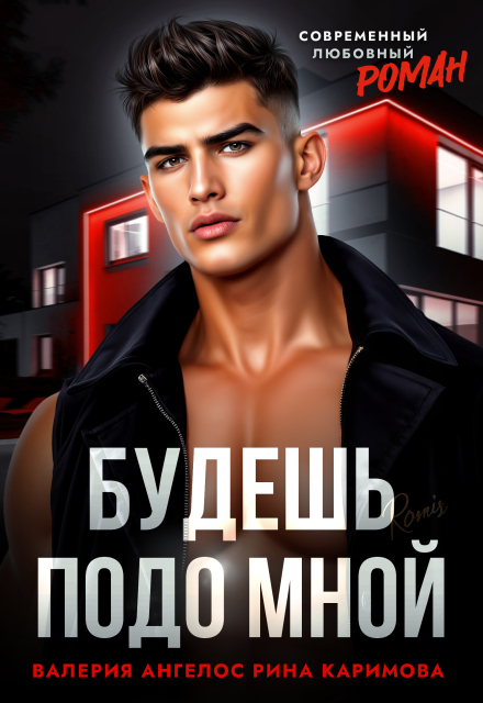 Читать онлайн «Будешь подо мной» Рина Каримова, Валерия Ангелос Читать онлайн «Будешь подо мной» Рина Каримова, Валерия Ангелос