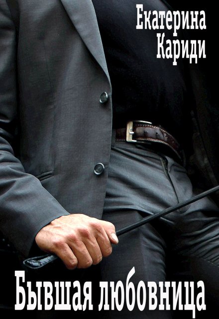 Читать онлайн «Бывшая любовница» Екатерина Кариди Читать онлайн «Бывшая любовница» Екатерина Кариди