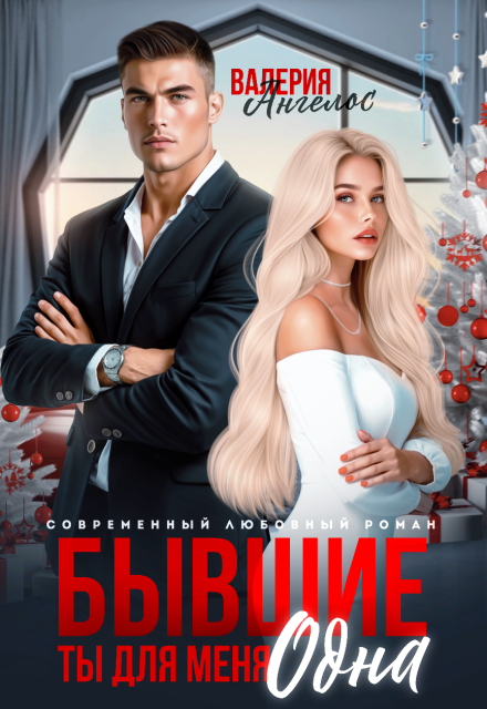 Читать онлайн «Бывшие. Ты для меня одна» Валерия Ангелос Читать онлайн «Бывшие. Ты для меня одна» Валерия Ангелос