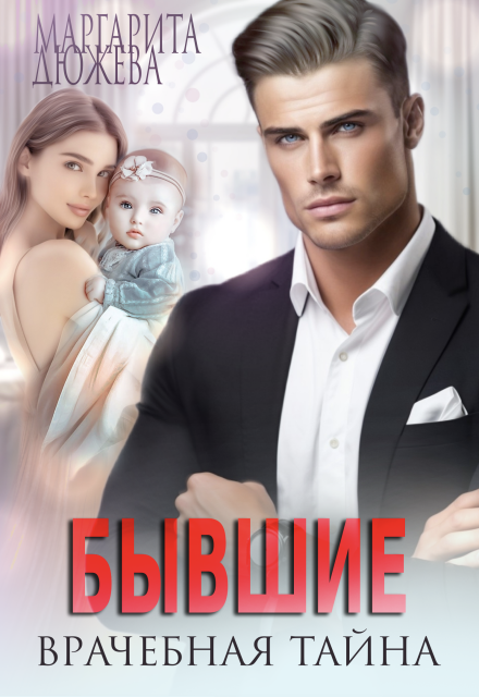 Читать онлайн «Бывшие. врачебная Тайна» Маргарита Дюжева Читать онлайн «Бывшие. врачебная Тайна» Маргарита Дюжева