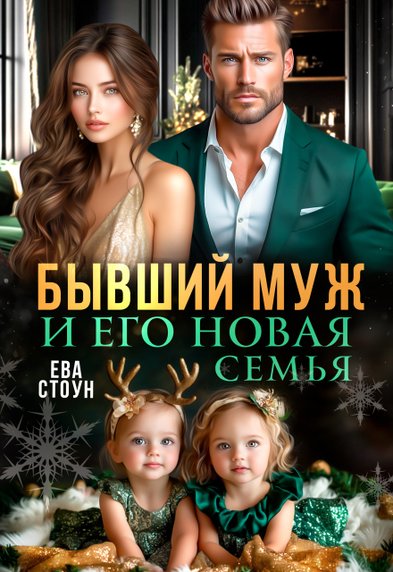Читать онлайн «Бывший муж и его новая семья» Ева Стоун Читать онлайн «Бывший муж и его новая семья» Ева Стоун