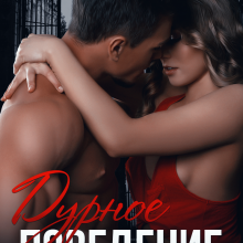 «Дурное поведение» Эмилия Грин