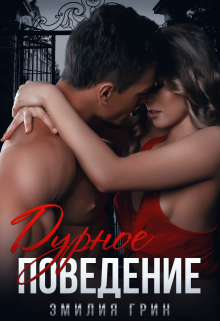 Читать онлайн «Дурное поведение» Эмилия Грин Читать онлайн «Дурное поведение» Эмилия Грин