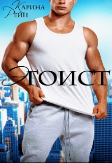 Читать онлайн «Эгоист» Карина Рейн Читать онлайн «Эгоист» Карина Рейн