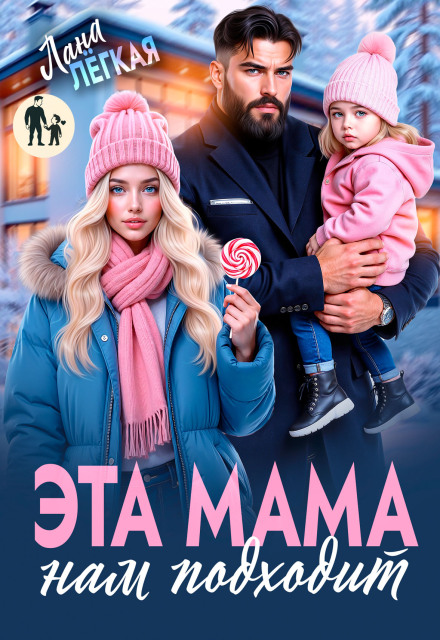Читать онлайн «Эта мама нам подходит» Лана Легкая Читать онлайн «Эта мама нам подходит» Лана Легкая