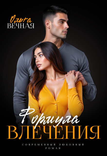 Читать онлайн «Формула влечения» Ольга Вечная Читать онлайн «Формула влечения» Ольга Вечная