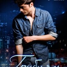 «Грубиян» Карина Рейн