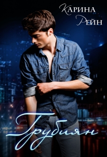 Читать онлайн «Грубиян» Карина Рейн Читать онлайн «Грубиян» Карина Рейн