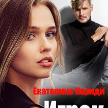«Игрок» Екатерина Кариди