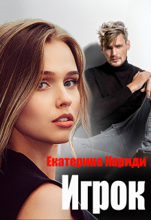Читать онлайн «Игрок» Екатерина Кариди Читать онлайн «Игрок» Екатерина Кариди