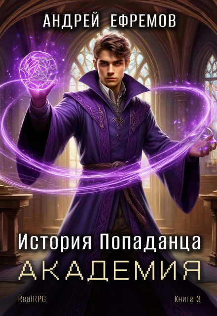 Читать онлайн «История Попаданца-3. Академия» Андрей Ефремов Читать онлайн «История Попаданца-3. Академия» Андрей Ефремов