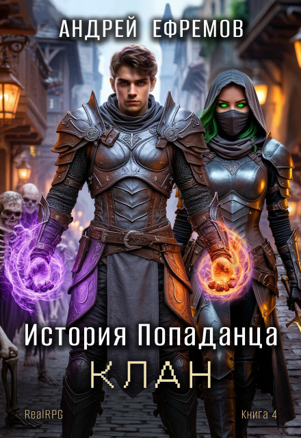 Читать онлайн «История Попаданца-4. Клан» Андрей Ефремов Читать онлайн «История Попаданца-4. Клан» Андрей Ефремов