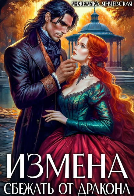 Читать онлайн «Измена. Сбежать от дракона» Анжелика Янчевская Читать онлайн «Измена. Сбежать от дракона» Анжелика Янчевская