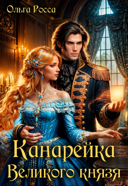 Читать онлайн «Канарейка Великого князя» Ольга Росса Читать онлайн «Канарейка Великого князя» Ольга Росса