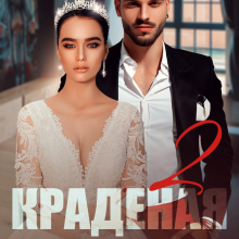 «Краденая невеста-2» Кира Шарм