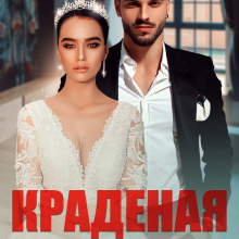 «Краденая невеста» Кира Шарм