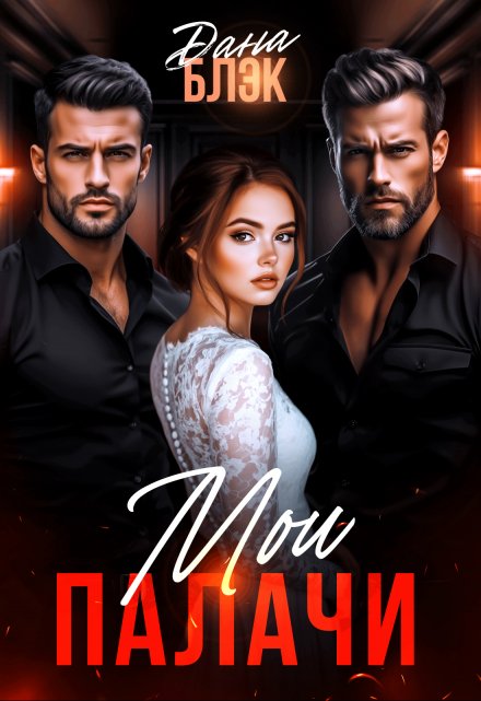 Читать онлайн «Мои палачи» Дана Блэк, Гринч Читать онлайн «Мои палачи» Дана Блэк, Гринч