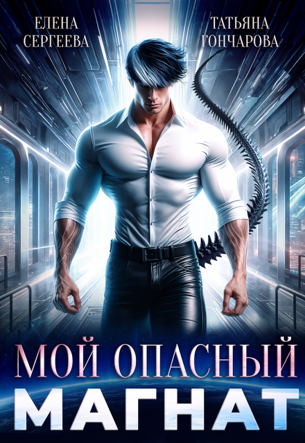 Читать онлайн «Мой опасный магнат» Татьяна Гончарова, Елена Сергеева Читать онлайн «Мой опасный магнат» Татьяна Гончарова, Елена Сергеева