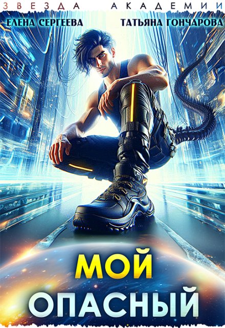 Читать онлайн «Мой опасный» Татьяна Гончарова, Елена Сергеева Читать онлайн «Мой опасный» Татьяна Гончарова, Елена Сергеева