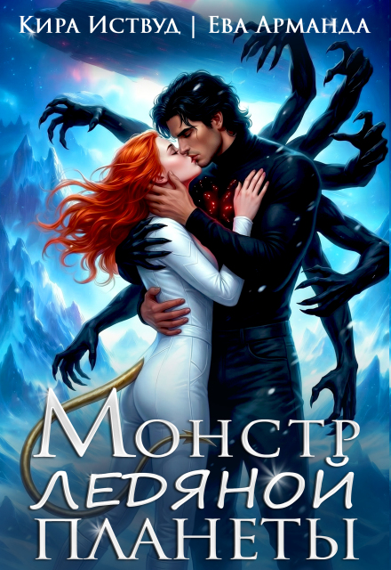 Читать онлайн «Монстр Ледяной Планеты» Кира Иствуд, Ева Арманда Читать онлайн «Монстр Ледяной Планеты» Кира Иствуд, Ева Арманда