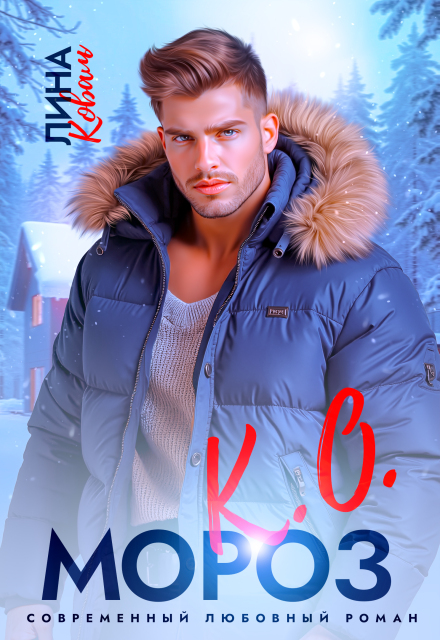 Читать онлайн «Мороз.К.О. - мэр Елкино» Лина Коваль Читать онлайн «Мороз.К.О. - мэр Елкино» Лина Коваль