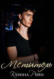Читать онлайн «Мститель» Карина Рейн Читать онлайн «Мститель» Карина Рейн