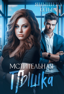 Читать онлайн «Мстительная Пышка» Янышева Ольга Читать онлайн «Мстительная Пышка» Янышева Ольга