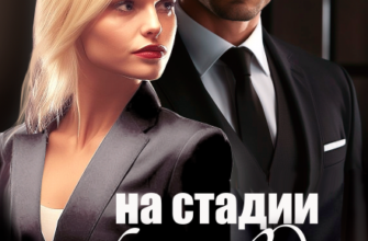 «На стадии развода» Екатерина Кариди